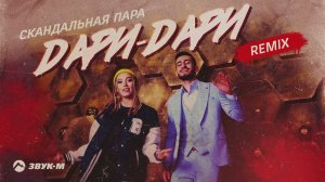 Скандальная пара - Дари-дари (remix) | Премьера трека 2023