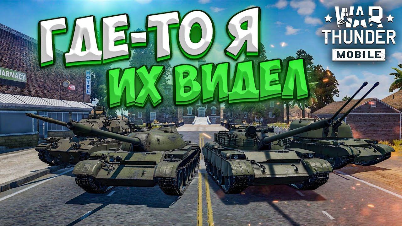 ГДЕ-ТО Я УЖЕ ИХ ВИДЕЛ! ОБЗОР ПРЕМИУМ-ВЗВОДА Type 69-IIa в War Thunder Mobile! смотреть онлайн