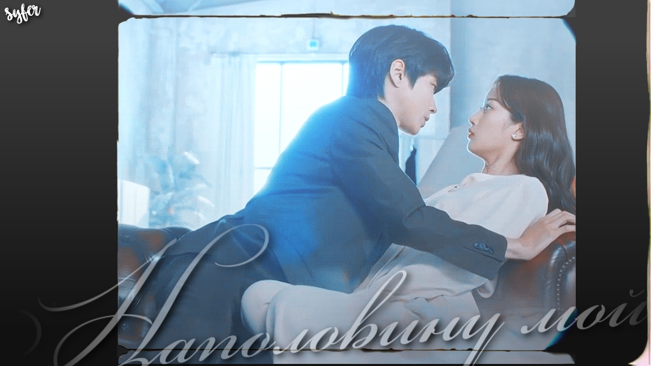 ►Jugyeong & Seojun►Наполовину мой