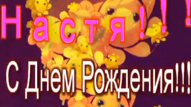 Настя ! С Днем Рождения! музыкальная видео открытка смотреть онлайн