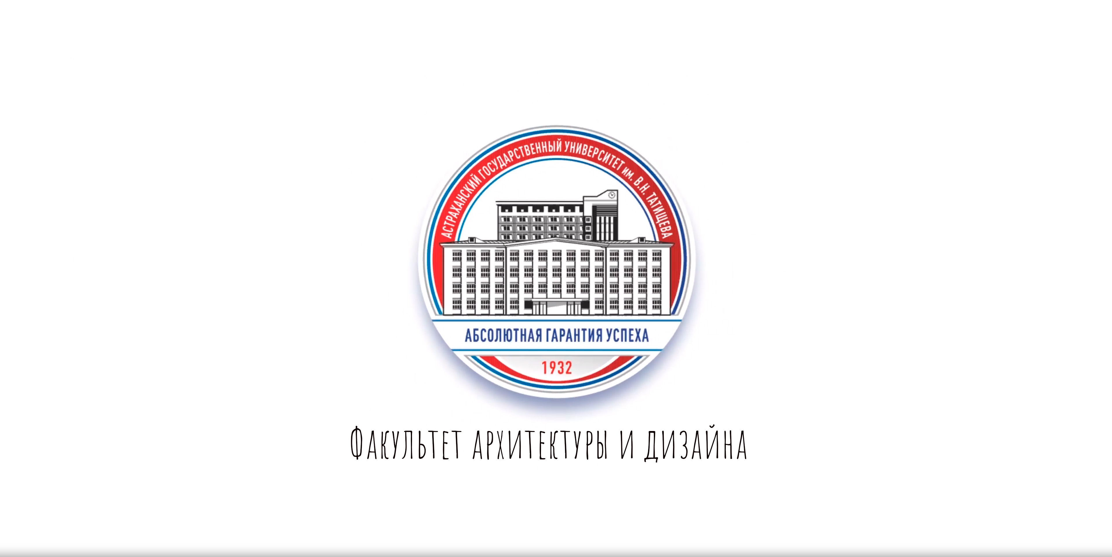 Факультет архитектуры и дизайна АГУ им. В.Н. Татищева смотреть онлайн