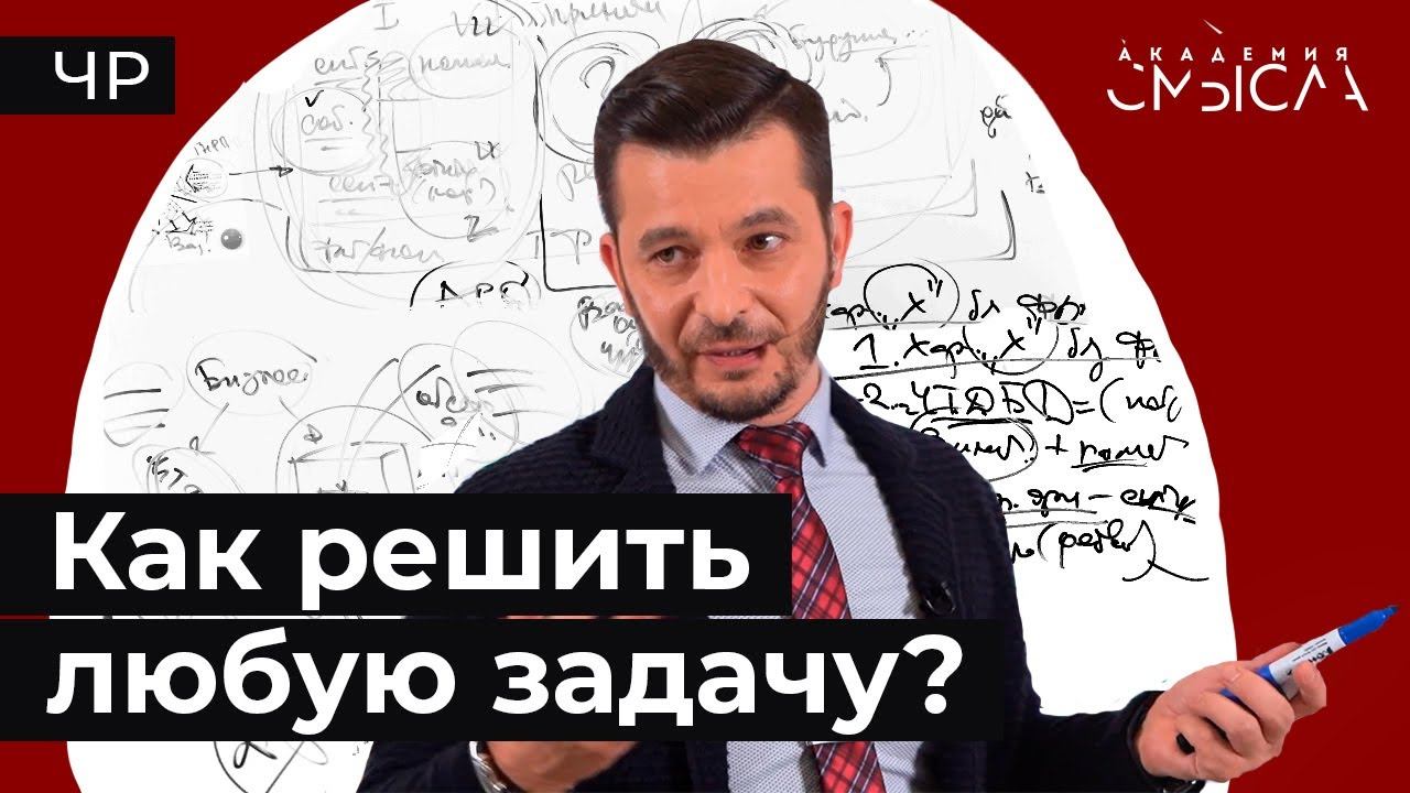 Технологии мышления: Как эффективно решить любую проблему? смотреть онлайн