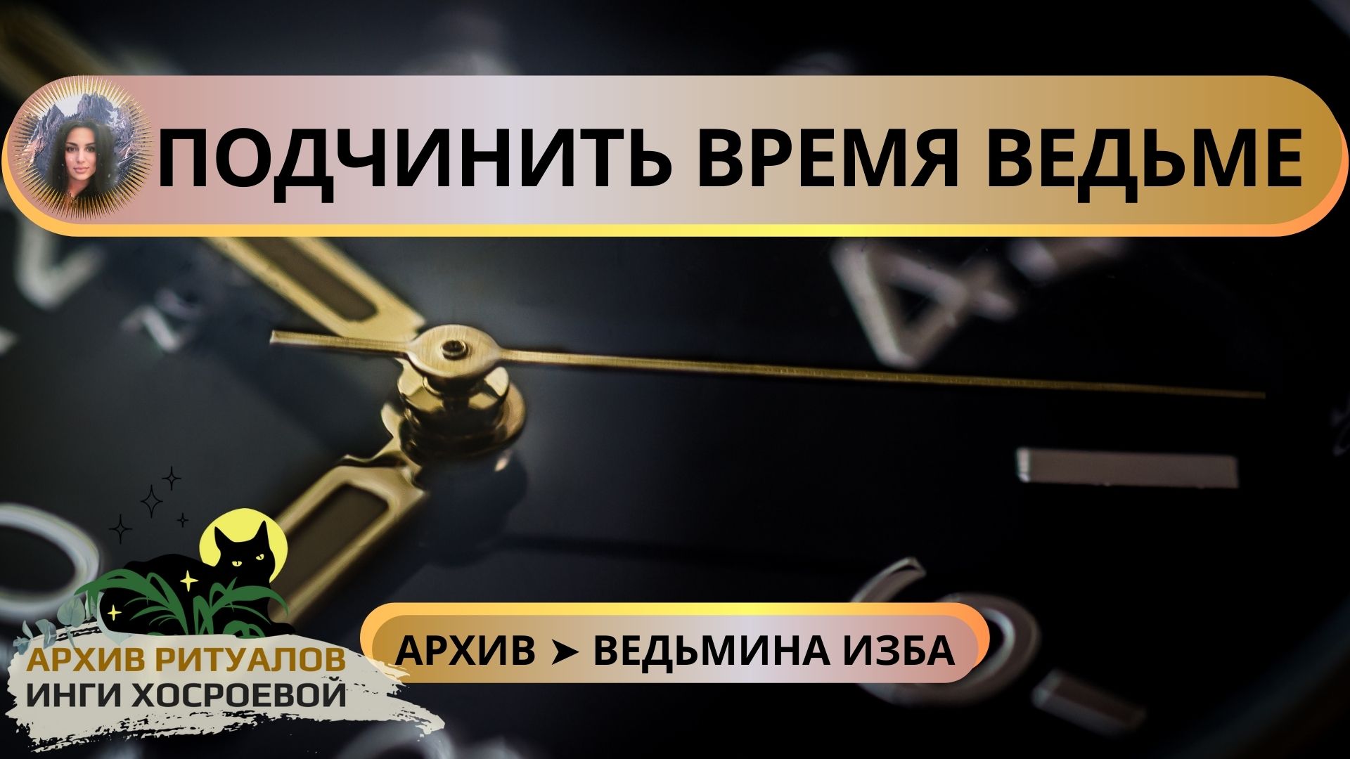 ПОДЧИНИТЬ ВРЕМЯ ВЕДЬМЕ. ДЛЯ ПРАКТИКОВ ➤ ВЕДЬМИНА ИЗБА смотреть онлайн