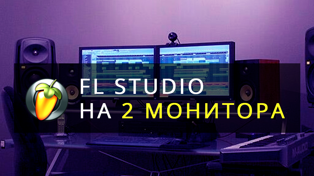 Fl Studio на 2 монитора