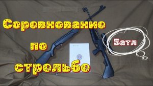 Соревнование по стрельбе из пневматической винтовки 15 метров Батл