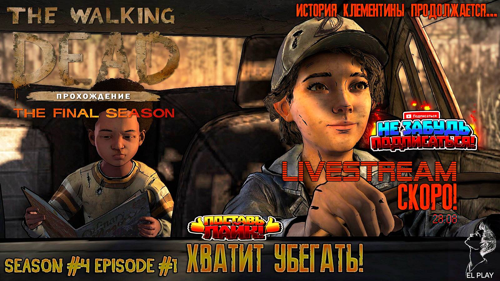 The Walking Dead THE FINAL SEASON Season #4 Episode #1 ХВАТИТ УБЕГАТЬ!