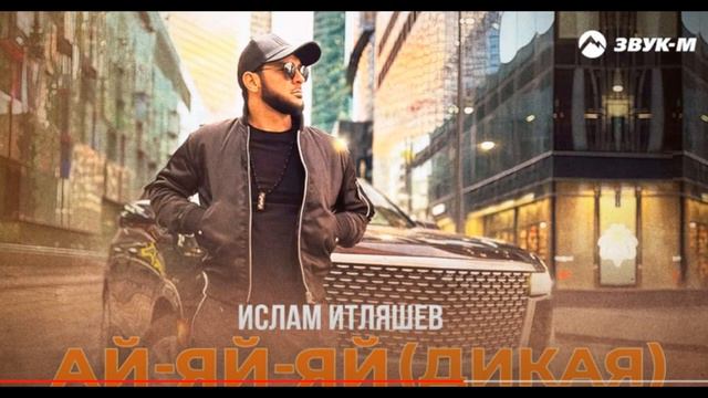 Ислам Итляшев - Ай яй яй и Султан Лагучев - плагиат? смотреть онлайн