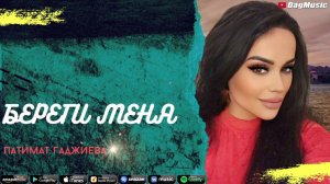 Аварская песня 2021. Патимат Гаджиева--Береги Меня