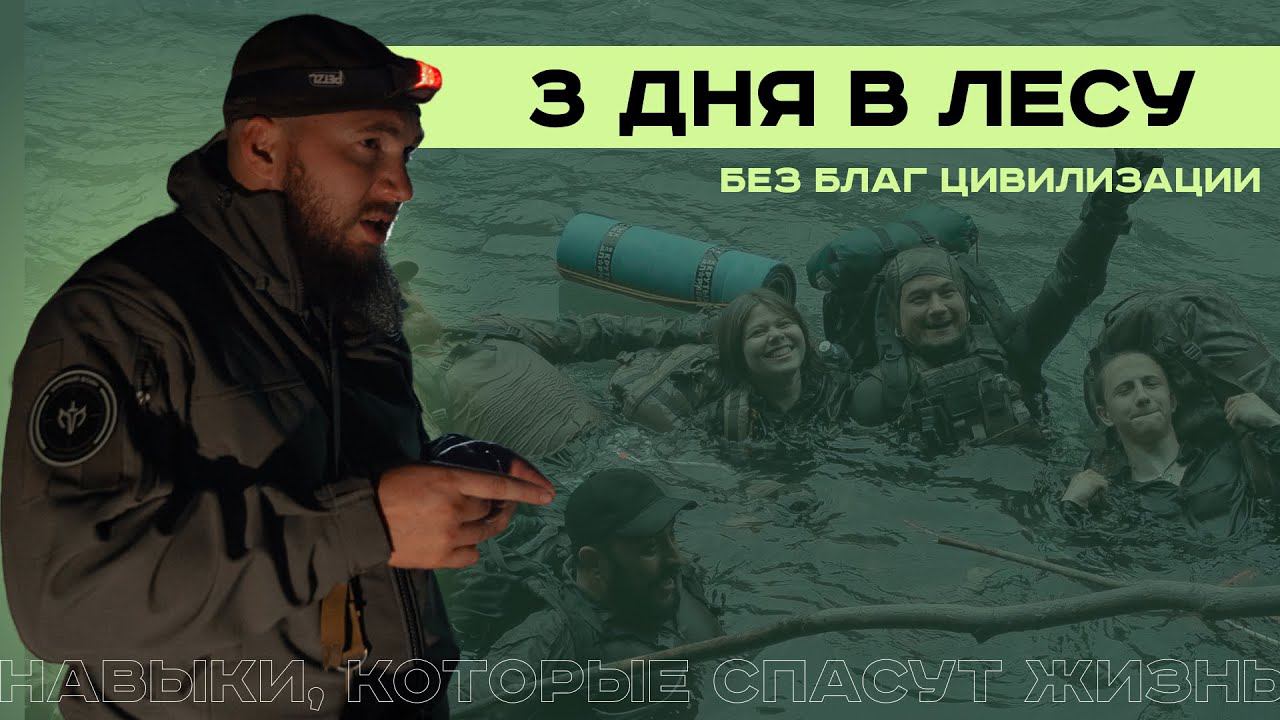 Как выжить в дикой природе? Курс "На пределе" смотреть онлайн