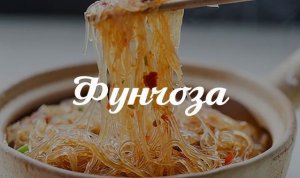 Как приготовить фунчозу.Как приготовить салат фунчоза.