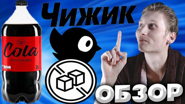 НОВИНКА ИЗ ЧИЖИКА | COLA БЕЗ САХАРА ОТ FUN UP | 100% СОВПАДЕНИЕ С АМЕРИКАНСКОЙ КОЛОЙ | ОБЗОР