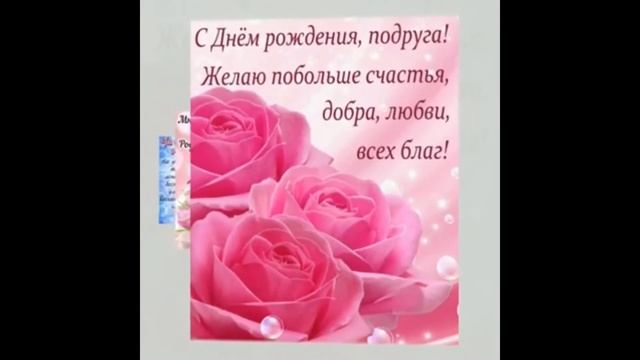 С ДНЕМ РОЖДЕНИЯ, ПОДРУГА! Поздравление подруге с Днем рождения! смотреть онлайн