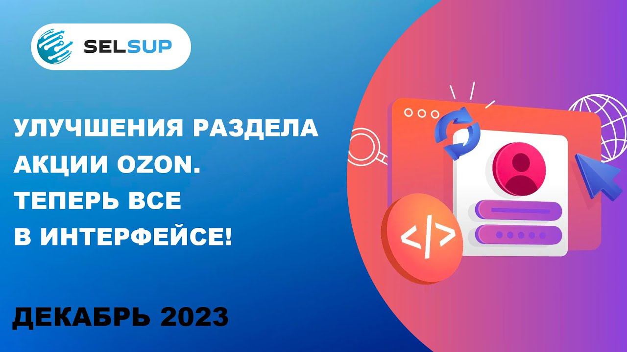 Улучшения раздела Акции ozon. Теперь все в интерфейсе! смотреть онлайн