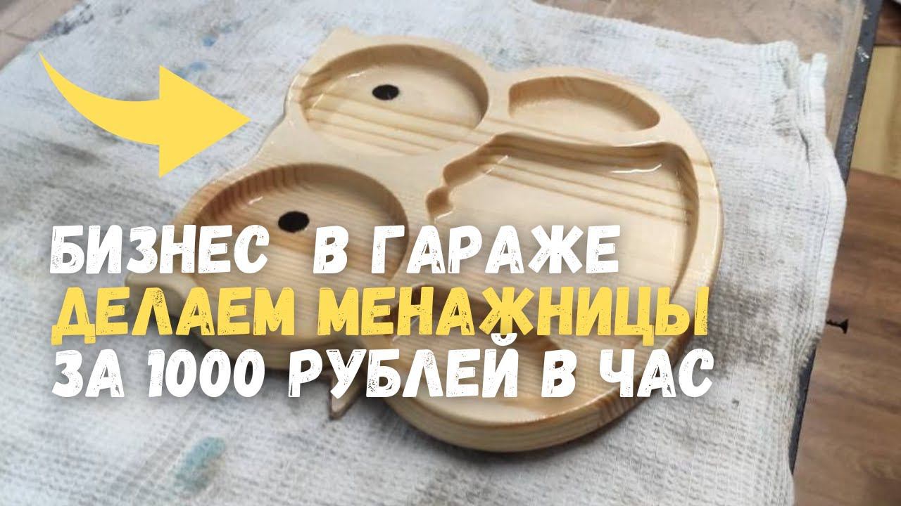 Бизнес в гараже. Изготовление детских менажниц на станке с ЧПУ смотреть онлайн