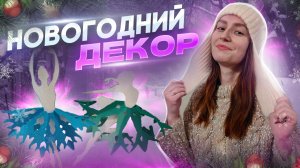Снежинки- балеринки/Новогодний декор своими руками ?