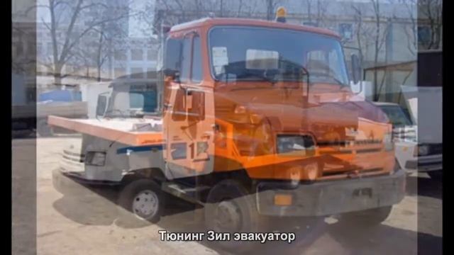 #684. Тюнинг Зил эвакуатор смотреть онлайн