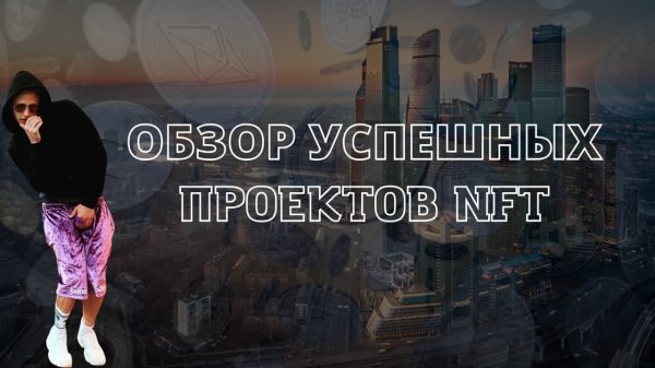 Обзор успешных NFT проектов