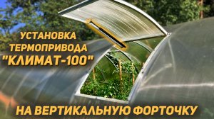 Термопривод КЛИМАТ-100 установка на вертикальную форточку