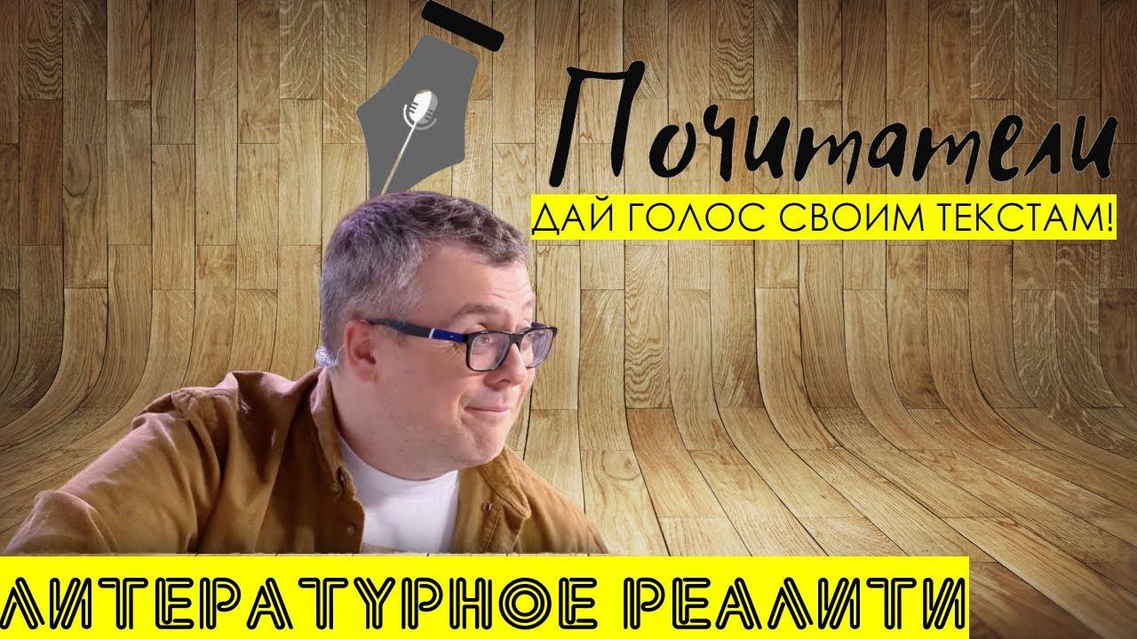 #ПОЧИТАТЕЛИ. ЛИТЕРАТУРНОЕ РЕАЛИТИ. ТЫ ПИШЕШЬ - ЗВЕЗДЫ ЧИТАЮТ. Трейлер! смотреть онлайн