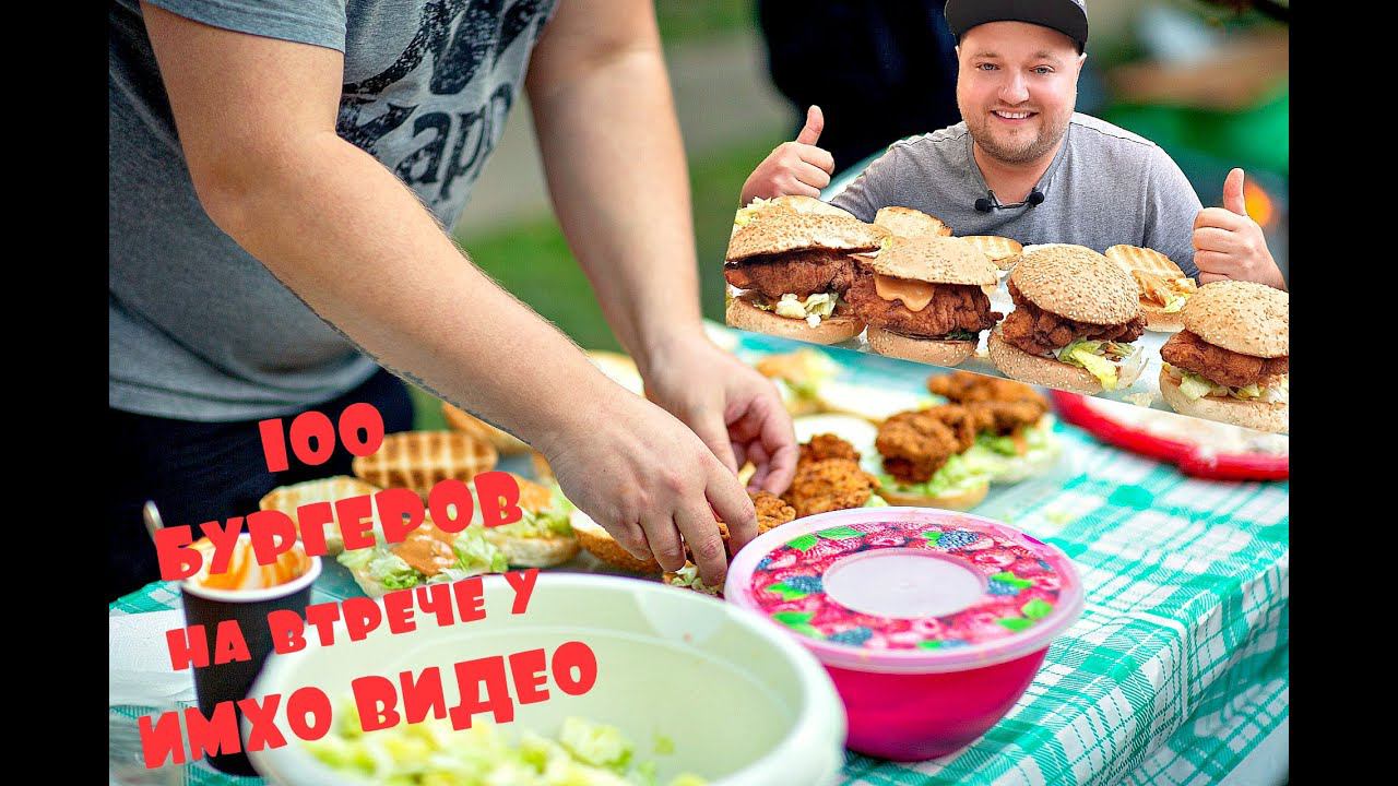 ГОТОВЛЮ 100 БУРГЕРОВ на встрече у ИМХО ВИДЕО смотреть онлайн