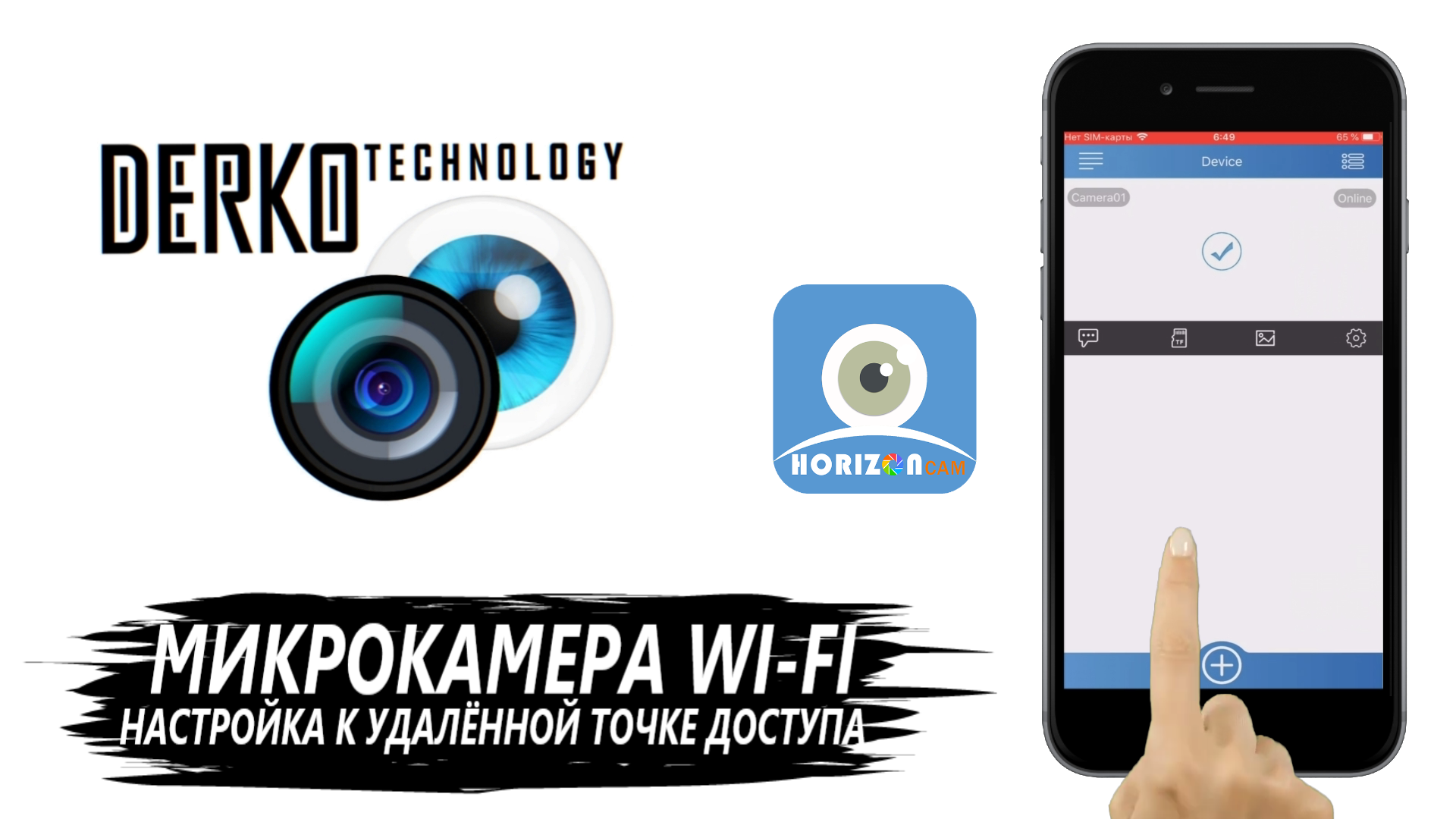 DERKO TECHNOLOGY. НАСТРОЙКА И ПОДКЛЮЧЕНИЕ МИКРОКАМЕРЫ WI-FI К ТЕЛЕФОНУ ЧЕРЕЗ ПРИЛОЖЕНИЕ HORIZONCAM смотреть онлайн