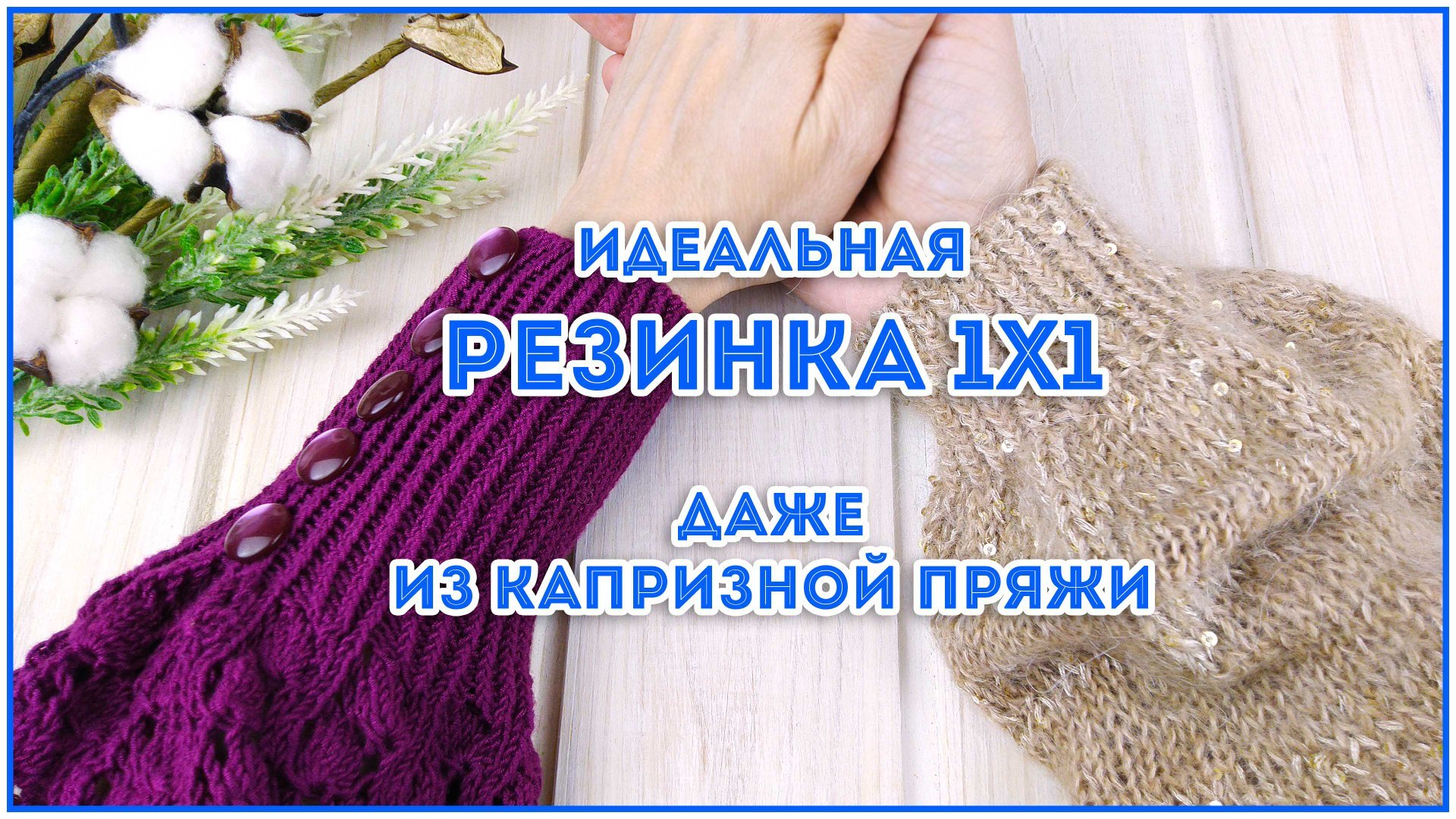 РЕЗИНКА 1х1 будет идеальной всегда! Секрет ровной резинки 1х1 поворотными рядами и по кругу смотреть онлайн