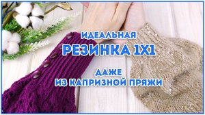 РЕЗИНКА 1х1 будет идеальной всегда! Секрет ровной резинки 1х1 поворотными рядами и по кругу