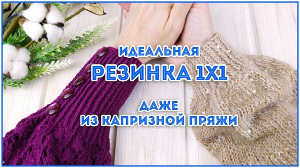 РЕЗИНКА 1х1 будет идеальной всегда! Секрет ровной резинки 1х1 поворотными рядами и по кругу