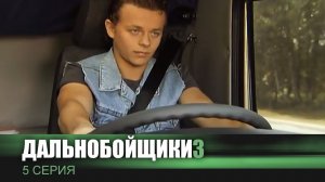 Дальнобойщики 3 | Сериал | 5 Серия - «Любовный треугольник»