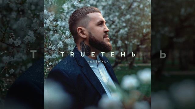 TRUEтень - ЧЕРЁМУХА