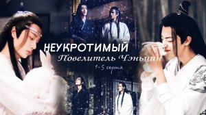 Клип к дораме Неукротимый повелитель Чэньцин. 1-5 серии из 50. Делать продолжение?