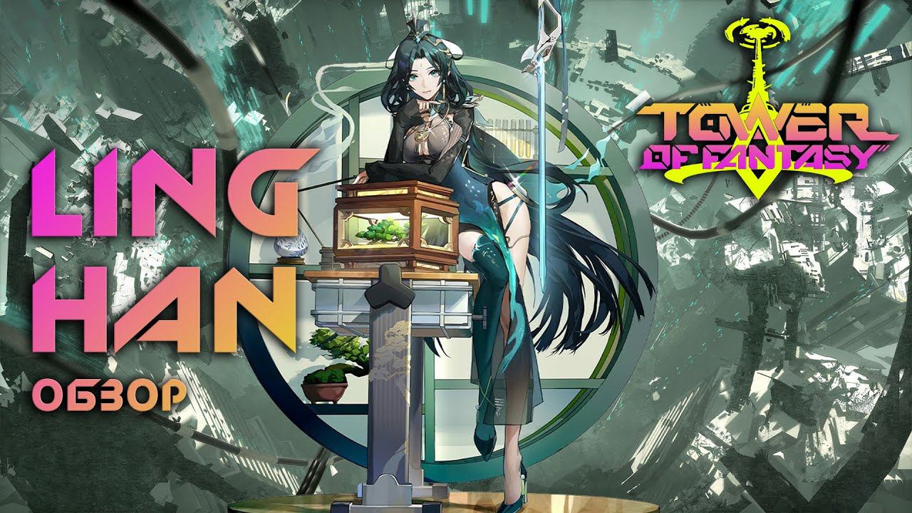 Обзор Ling Han (Линь Хань) / скиллы / консты в Tower of Fantasy - лучший фростовый персонаж ? смотреть онлайн