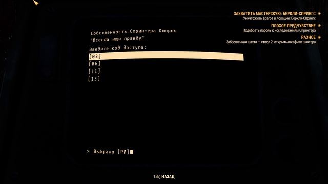 Fallout 76 Плохое предчувствие Подобрать пароль к исследованиям Спринтера смотреть онлайн