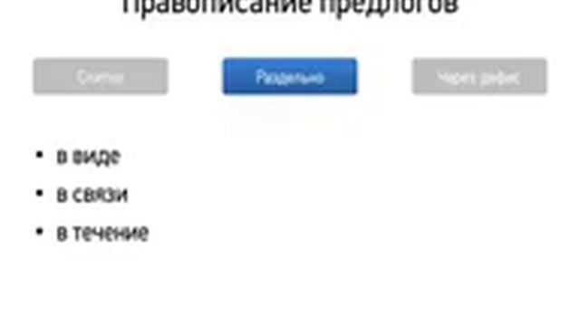 Правописание предлогов смотреть онлайн