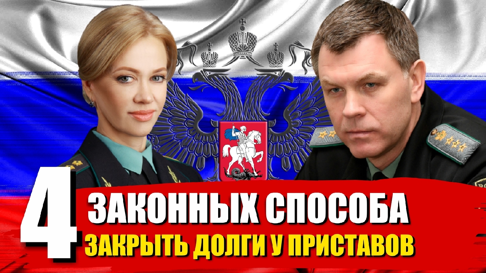 КАК ЗАКРЫТЬ ДОЛГИ У ПРИСТАВОВ? 4 Законных Способа рассказал Юрист по долгам и банкротству смотреть онлайн