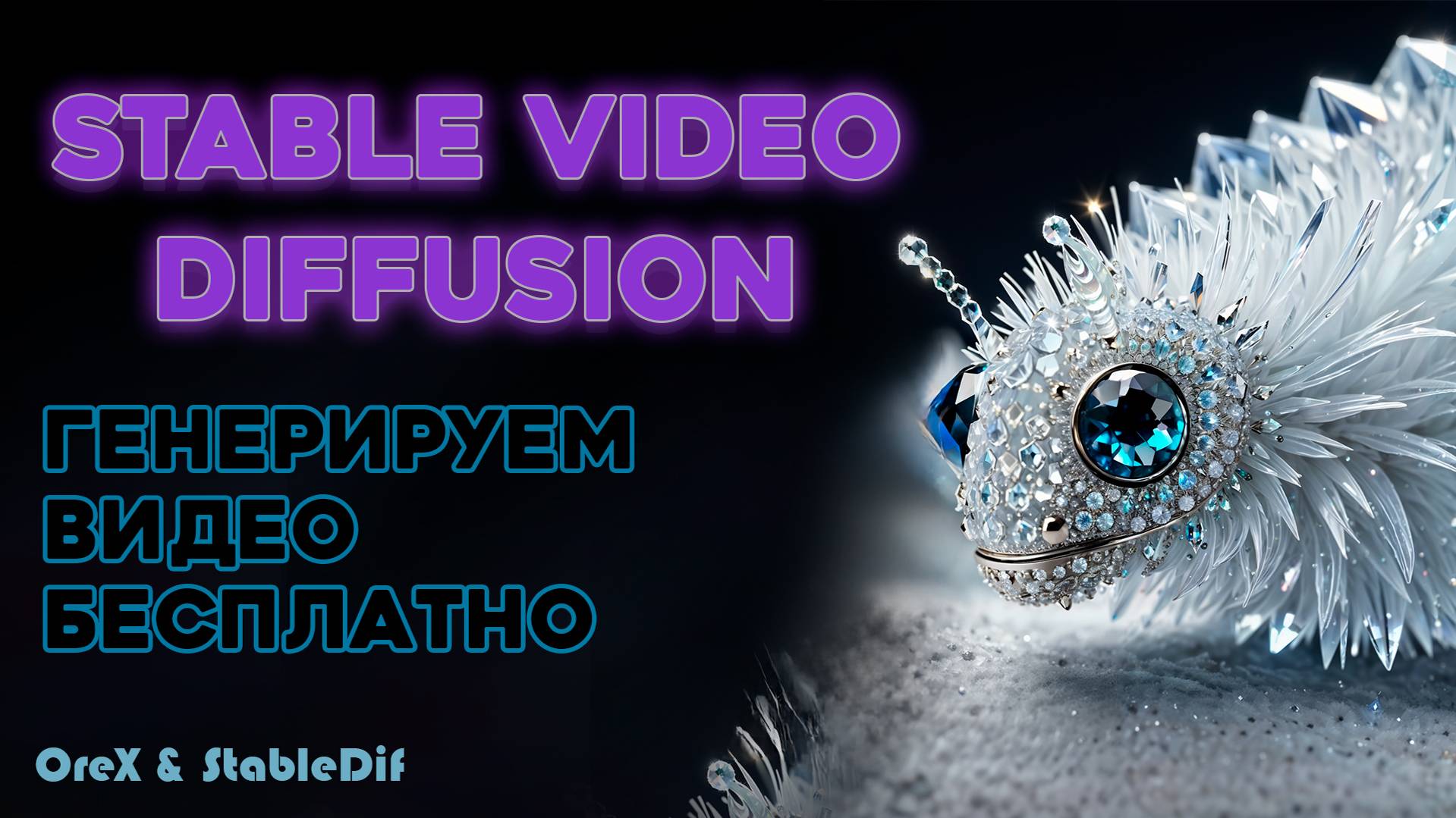 Stable Video Diffusion | Генерируем видео на ПК и онлайн смотреть онлайн