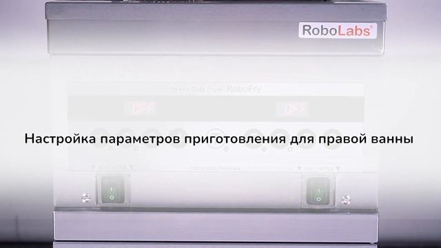 Настройка фритюрниц RoboFry с контроллером RoboTron. смотреть онлайн