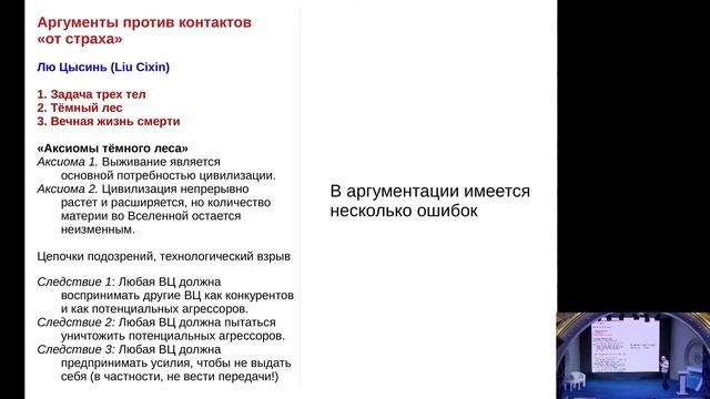 Выступление А.Д. Панова 25.09.2021 Проблема SETI и научная фантастика: теория темного леса Лю Цысин смотреть онлайн