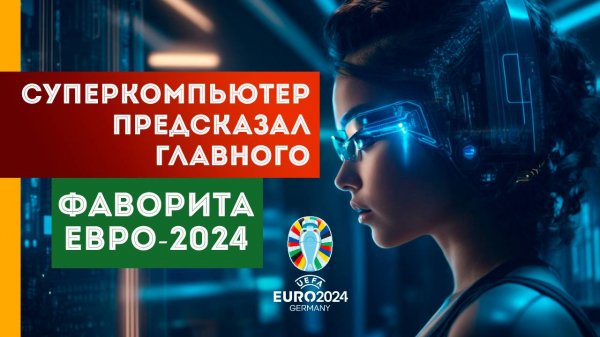 Суперкомпьютер Opta назвал главного фаворита Евро-2024