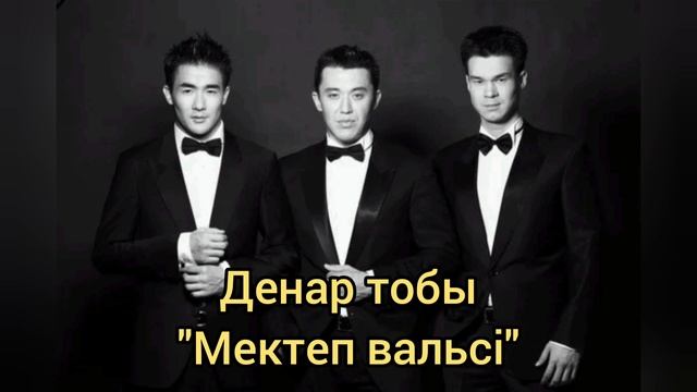 Денар тобы - Мектеп вальсі (каз.русс.), минусы 87053042135 ватсап 1000 смотреть онлайн