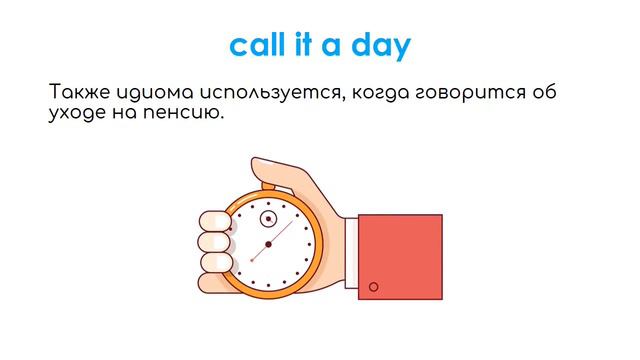 Идиома Call It A Day: перевод, синонимы, примеры употребления смотреть онлайн