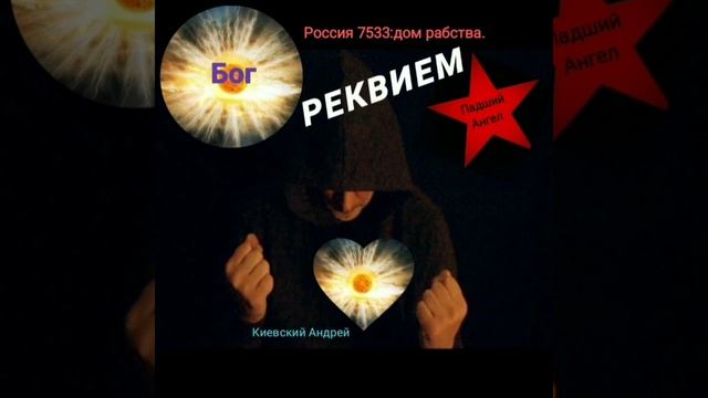 РЕКВИЕМ.Россия 7533:другой СССР.(автор музыки и слов Киевский А., аранжировка Лапенков Г.) смотреть онлайн
