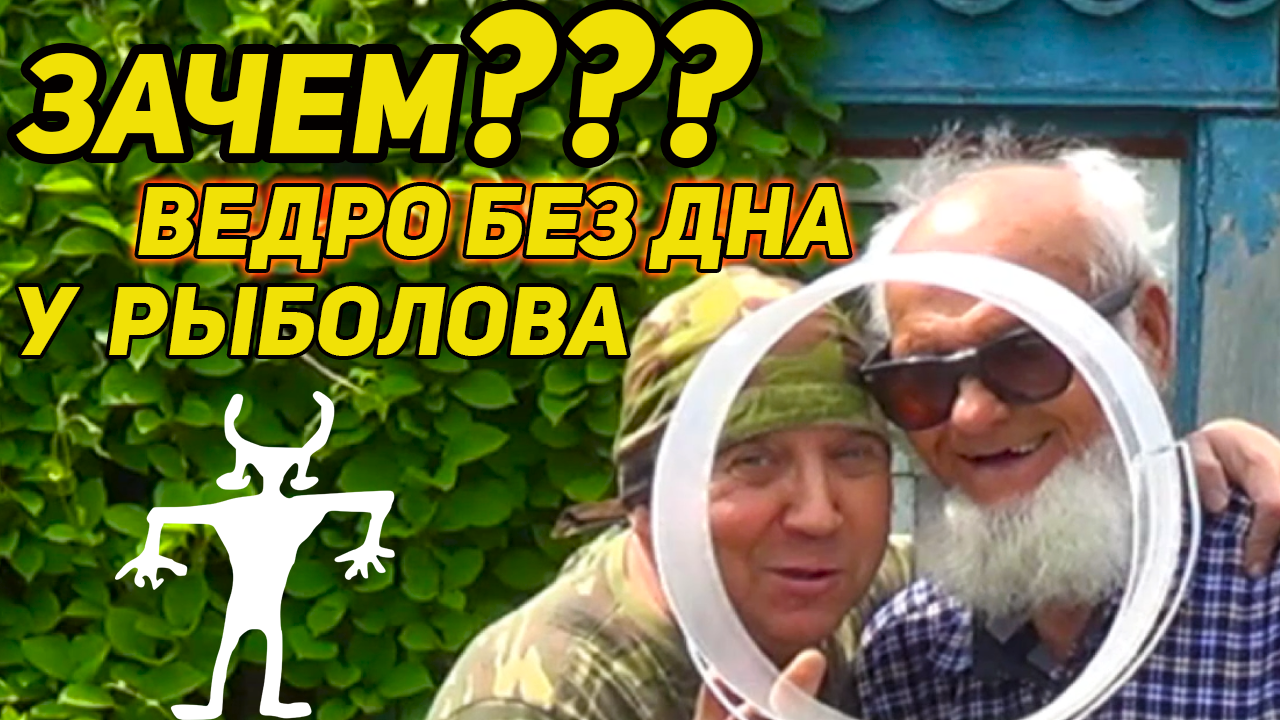✔️ Зачем ведро без дна у рыболова? смотреть онлайн