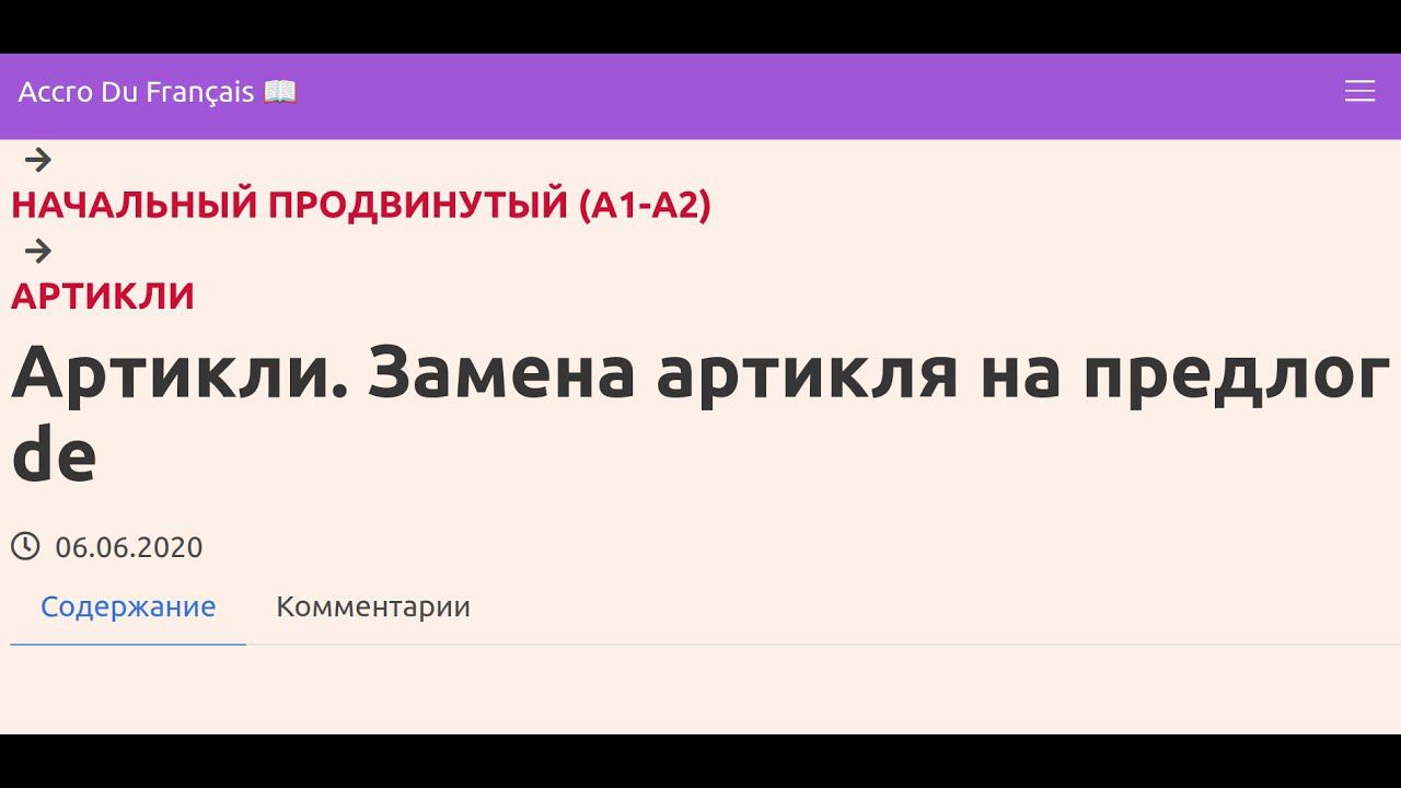 Артикли. Замена артикля на предлог de во французском языке смотреть онлайн