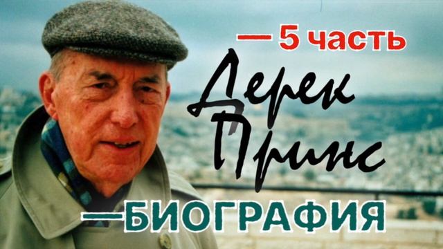 Стивен Мэнсфилд "Дерек Принс: БИОГРАФИЯ" -5 смотреть онлайн