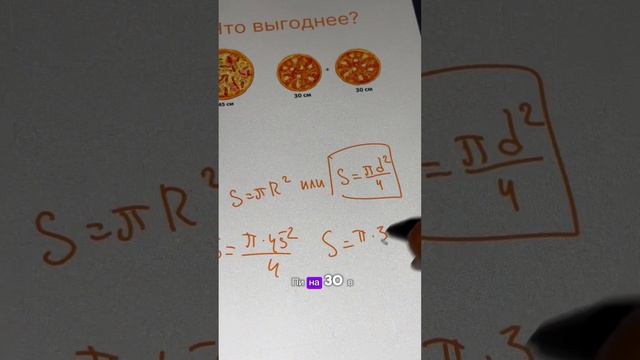 Какую пиццу выгоднее заказать? Одну 45 см или две по 30 см? #математика #пицца