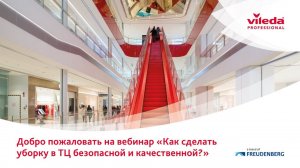 Вебинар "Как сделать уборку в ТЦ безопасной и качественной?"