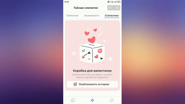 Симпатии в ВК [2021] - что это такое, как работает?