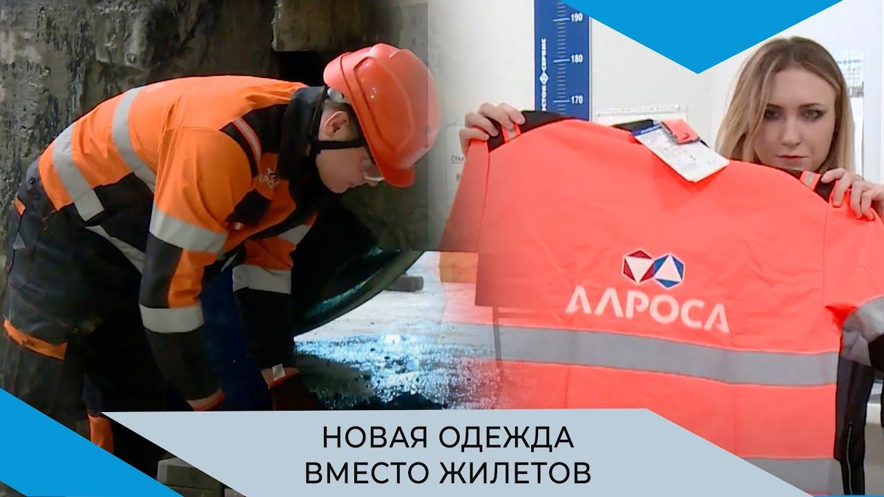 Спецодежда оранжевого цвета позволит АЛРОСА отказаться от светоотражающих жилетов смотреть онлайн