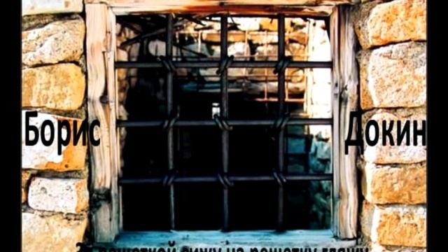 За решеткой сижу на решетку гляжу смотреть онлайн